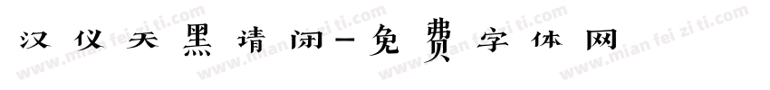 汉仪天黑请闭字体转换
