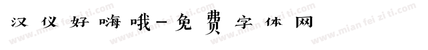 汉仪好嗨哦字体转换