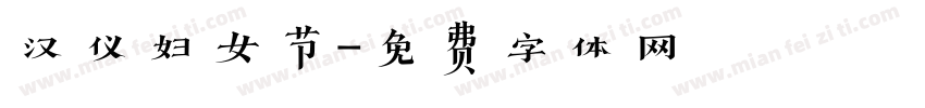 汉仪妇女节字体转换