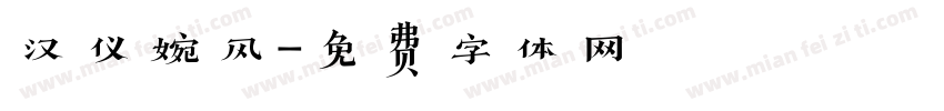 汉仪婉风字体转换