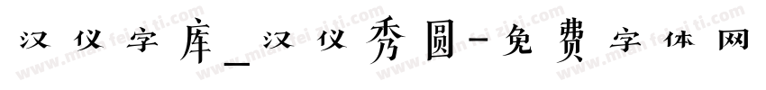 汉仪字库_汉仪秀圆字体转换