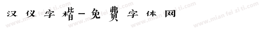 汉仪字楷字体转换