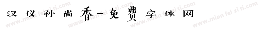 汉仪孙尚香字体转换