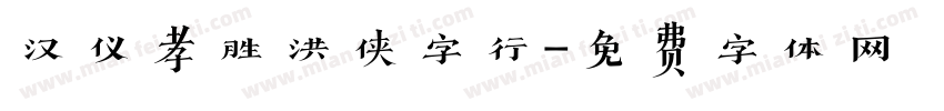 汉仪孝胜洪侠字行字体转换
