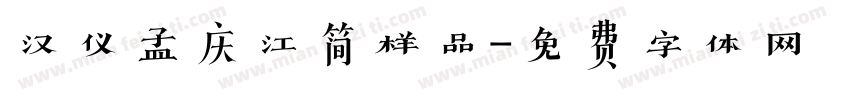 汉仪孟庆江简样品字体转换