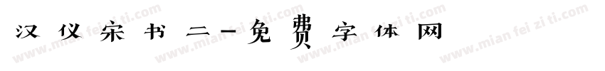 汉仪宋书二字体转换