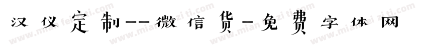 汉仪定制--微信货字体转换