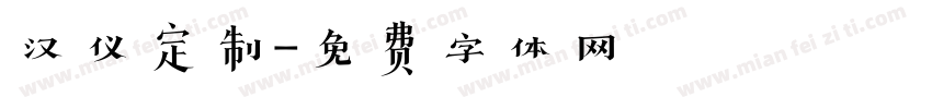 汉仪定制字体转换
