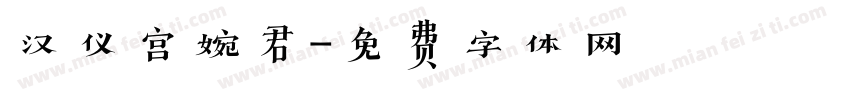 汉仪宫婉君字体转换