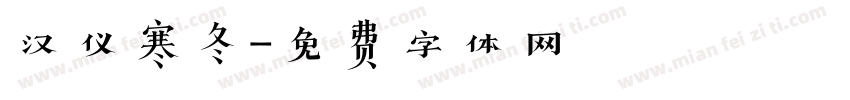 汉仪寒冬字体转换