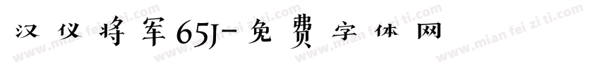 汉仪将军65j字体转换
