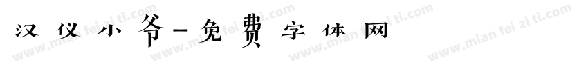 汉仪小爷字体转换