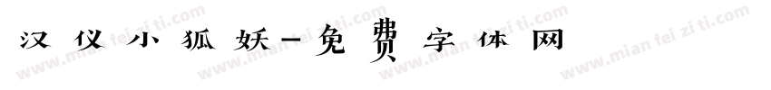 汉仪小狐妖字体转换