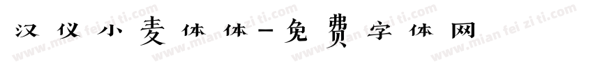 汉仪小麦体体字体转换