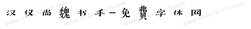 汉仪尚魏书手字体转换