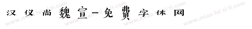 汉仪尚魏宣字体转换