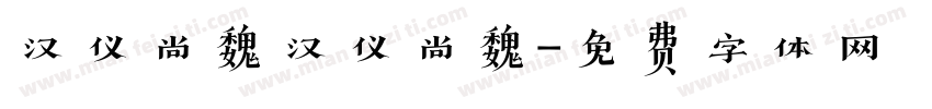 汉仪尚魏汉仪尚魏字体转换