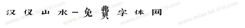 汉仪山水字体转换
