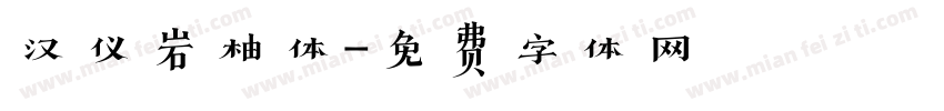汉仪岩柚体字体转换