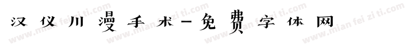 汉仪川漫手术字体转换