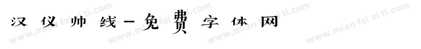 汉仪帅线字体转换