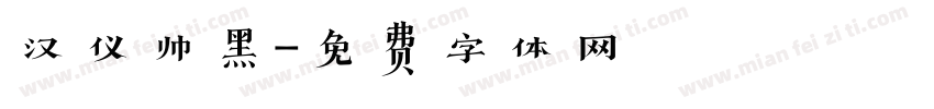 汉仪帅黑字体转换