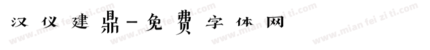 汉仪建鼎字体转换