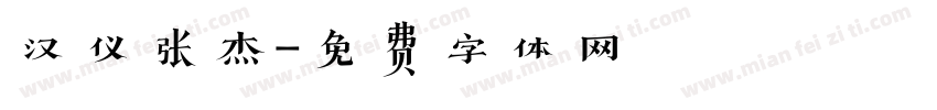 汉仪张杰字体转换