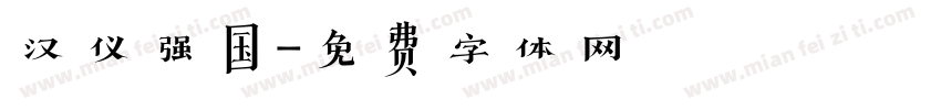 汉仪强国字体转换