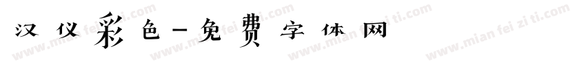 汉仪彩色字体转换