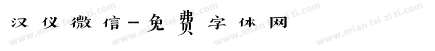 汉仪微信字体转换
