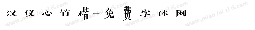 汉仪心竹楷字体转换