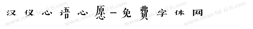汉仪心语心愿字体转换