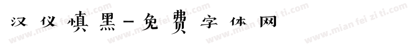 汉仪慎黑字体转换