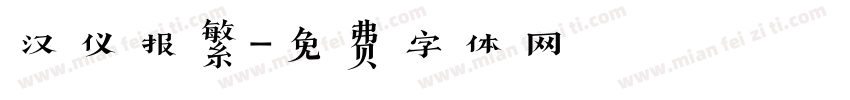 汉仪报繁字体转换