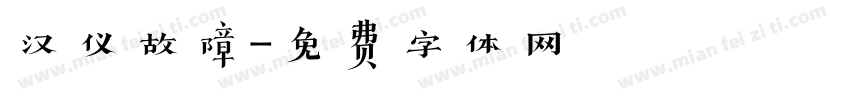 汉仪故障字体转换