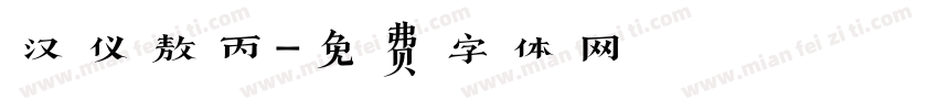 汉仪敖丙字体转换