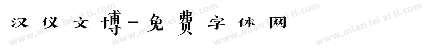 汉仪文博字体转换