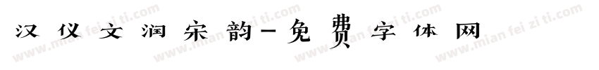 汉仪文润宋韵字体转换