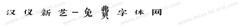 汉仪新艺字体转换