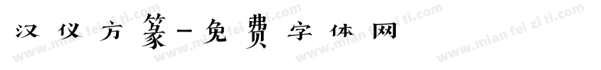 汉仪方篆字体转换