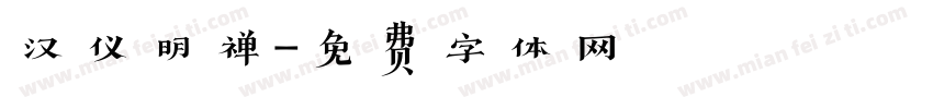汉仪明禅字体转换