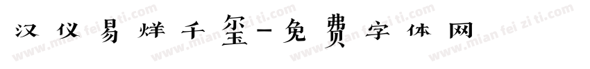汉仪易烊千玺字体转换
