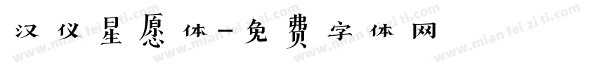 汉仪星愿体字体转换