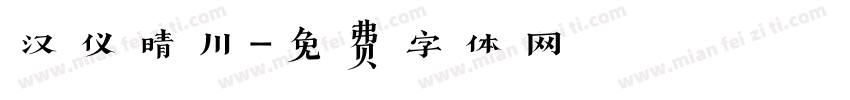 汉仪晴川字体转换