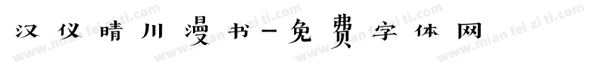 汉仪晴川漫书字体转换