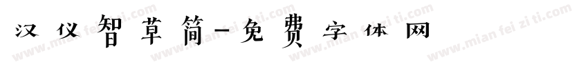 汉仪智草简字体转换