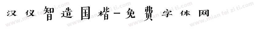 汉仪智造国楷字体转换