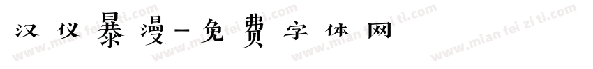 汉仪暴漫字体转换