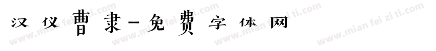 汉仪曹隶字体转换